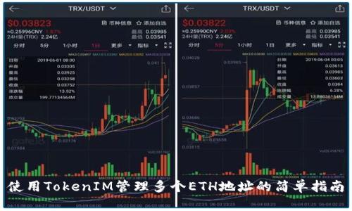 使用TokenIM管理多个ETH地址的简单指南
