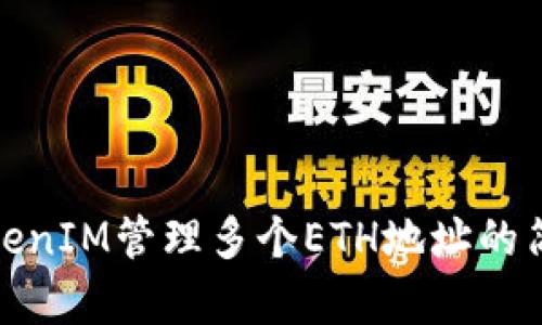使用TokenIM管理多个ETH地址的简单指南