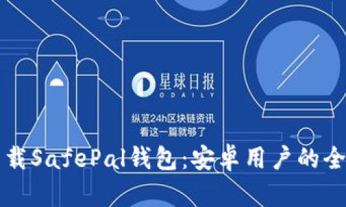 快速下载SafePal钱包:安卓用户的全面指南