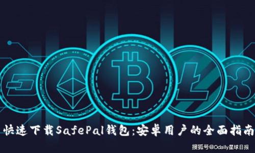 快速下载SafePal钱包:安卓用户的全面指南