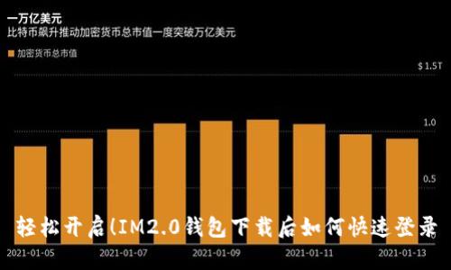 轻松开启！IM2.0钱包下载后如何快速登录