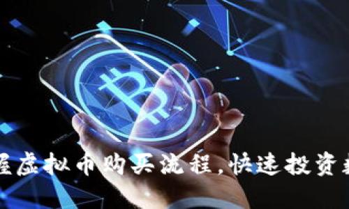 轻松掌握虚拟币购买流程，快速投资数字资产