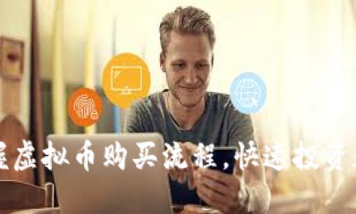 轻松掌握虚拟币购买流程，快速投资数字资产