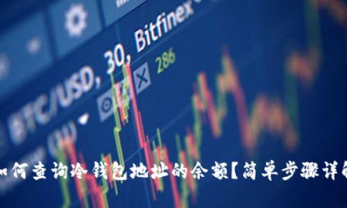 如何查询冷钱包地址的余额？简单步骤详解