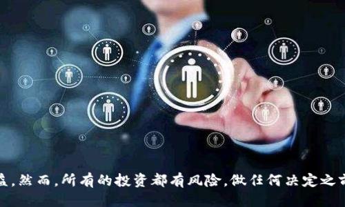 tiaoti揭秘Tokentokenim钱包：如何从中获利？/tiaoti  
Tokentokenim钱包, 贪婪, 加密货币, 数字资产, 投资策略/guanjianci  

引言：Tokentokenim钱包的崛起  
在如今这个数字资产飞速发展的时代，越来越多的人开始关注加密货币及其相关的金融工具。Tokentokenim钱包作为一个新兴的数字钱包，因其便捷性和安全性受到广泛欢迎。但不少人心中疑问：使用Tokentokenim钱包真的能赚钱吗？今天，我们就来深挖一下这个问题，揭开Tokentokenim钱包的面纱。  

Tokentokenim钱包的基本概念  
Tokentokenim钱包是一个多功能的数字资产管理工具，支持多种加密货币的保存、发送和接收。它不仅可以帮助用户安全存储数字货币，还提供了多种功能，比如交易、兑换和投资建议。在使用这些功能的同时，许多用户开始探索通过这个平台进行赚钱的机会。  

如何通过Tokentokenim钱包赚钱？  
首先，Tokentokenim钱包本身并不直接产生收益，而是为用户提供了交易和投资的平台。用户可以通过以下几种方式来利用这个钱包增值他们的资产：  

h41. 购买并持有加密货币/h4  
最简单直接的赚钱方式就是购买低价的加密货币，然后在价格上涨时出售。这就需要用户密切关注市场动态和各种加密资产的走势。Tokentokenim钱包的界面友好，方便用户随时查看他们的资产表现，大大提升了这种策略的可行性。  

h42. 参与代币交易/h4  
如果你对市场有一定的理解以及敏锐的嗅觉，那么代币交易也许会是一个不错的选择。你可以用Tokentokenim钱包进行快速交易，通过低买高卖来赚钱。不过，要注意风险，市场波动大，操控不好很可能会亏损。  

h43. 利用高息存款功能/h4  
有些数字钱包会提供高息存款功能，用户可以将他们的加密货币存入钱包，从而赚取利息。虽然Tokentokenim钱包的具体利息政策可能会有所不同，但这无疑是一个不错的被动收入方式。  

h44. 参与新项目和空投/h4  
加密市场中不断有新项目推出，有些项目会通过“空投”来获得用户的关注和支持。假如你在Tokentokenim钱包持有某些货币，可能会受到新项目的空投，这样你就能在没有任何投资的情况下，得到免费的代币。  

风险与挑战  
当然，尝试通过Tokentokenim钱包赚钱也并非一帆风顺，用户需要面对各种挑战和风险。  

h41. 市场波动/h4  
加密货币市场的波动性极大，有时候短时间的波动就能影响投资者的心态与决策。用户需要保持冷静，避免盲目跟风，科学合理地进行资产配置。  

h42. 安全隐患/h4  
虽然Tokentokenim钱包在安全性方面有很好的措施，但若用户没有保护好自己的账户信息，依然可能会面临资金被盗风险。因此，用户应当使用复杂密码、开启两步验证等方式来增强账户安全。  

h43. 信息不对称/h4  
市面上充斥着各种信息，有些可能是误导性的信息或者不实的项目介绍。用户需要具备基本的辨别能力，避免落入骗局。  

如何提升Tokentokenim钱包的使用体验？  
要充分利用Tokentokenim钱包，用户需要掌握一些小技巧：  

h41. 学习基本的加密知识/h4  
了解区块链技术、市场动态和基本的投资策略是必不可少的。只有对加密市场有清晰的认识，才能做出明智的投资决策。  

h42. 定期查看投资组合/h4  
经常检查你的投资组合，并评估各项资产的表现。如发现某个资产表现不佳，及时考虑调整投资策略。  

h43. 加入社区/h4  
参与加密社区，可以获取最新的市场消息和项目动态，与其他投资者交流经验，也能避免信息孤岛的情形。  

结论：是否值得投资Tokentokenim钱包？  
最终，Tokentokenim钱包能否帮助你赚钱，取决于你的使用方式与策略。通过合理的市场分析和投资组合，确实有机会从中赚取收益。然而，所有的投资都有风险，做任何决定之前，都要仔细评估自身的风险承受能力和市场状况。希望这篇文章可以为你的投资提供有价值的参考与启示！