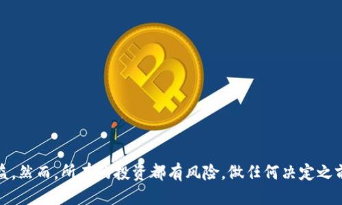 tiaoti揭秘Tokentokenim钱包：如何从中获利？/tiaoti  
Tokentokenim钱包, 贪婪, 加密货币, 数字资产, 投资策略/guanjianci  

引言：Tokentokenim钱包的崛起  
在如今这个数字资产飞速发展的时代，越来越多的人开始关注加密货币及其相关的金融工具。Tokentokenim钱包作为一个新兴的数字钱包，因其便捷性和安全性受到广泛欢迎。但不少人心中疑问：使用Tokentokenim钱包真的能赚钱吗？今天，我们就来深挖一下这个问题，揭开Tokentokenim钱包的面纱。  

Tokentokenim钱包的基本概念  
Tokentokenim钱包是一个多功能的数字资产管理工具，支持多种加密货币的保存、发送和接收。它不仅可以帮助用户安全存储数字货币，还提供了多种功能，比如交易、兑换和投资建议。在使用这些功能的同时，许多用户开始探索通过这个平台进行赚钱的机会。  

如何通过Tokentokenim钱包赚钱？  
首先，Tokentokenim钱包本身并不直接产生收益，而是为用户提供了交易和投资的平台。用户可以通过以下几种方式来利用这个钱包增值他们的资产：  

h41. 购买并持有加密货币/h4  
最简单直接的赚钱方式就是购买低价的加密货币，然后在价格上涨时出售。这就需要用户密切关注市场动态和各种加密资产的走势。Tokentokenim钱包的界面友好，方便用户随时查看他们的资产表现，大大提升了这种策略的可行性。  

h42. 参与代币交易/h4  
如果你对市场有一定的理解以及敏锐的嗅觉，那么代币交易也许会是一个不错的选择。你可以用Tokentokenim钱包进行快速交易，通过低买高卖来赚钱。不过，要注意风险，市场波动大，操控不好很可能会亏损。  

h43. 利用高息存款功能/h4  
有些数字钱包会提供高息存款功能，用户可以将他们的加密货币存入钱包，从而赚取利息。虽然Tokentokenim钱包的具体利息政策可能会有所不同，但这无疑是一个不错的被动收入方式。  

h44. 参与新项目和空投/h4  
加密市场中不断有新项目推出，有些项目会通过“空投”来获得用户的关注和支持。假如你在Tokentokenim钱包持有某些货币，可能会受到新项目的空投，这样你就能在没有任何投资的情况下，得到免费的代币。  

风险与挑战  
当然，尝试通过Tokentokenim钱包赚钱也并非一帆风顺，用户需要面对各种挑战和风险。  

h41. 市场波动/h4  
加密货币市场的波动性极大，有时候短时间的波动就能影响投资者的心态与决策。用户需要保持冷静，避免盲目跟风，科学合理地进行资产配置。  

h42. 安全隐患/h4  
虽然Tokentokenim钱包在安全性方面有很好的措施，但若用户没有保护好自己的账户信息，依然可能会面临资金被盗风险。因此，用户应当使用复杂密码、开启两步验证等方式来增强账户安全。  

h43. 信息不对称/h4  
市面上充斥着各种信息，有些可能是误导性的信息或者不实的项目介绍。用户需要具备基本的辨别能力，避免落入骗局。  

如何提升Tokentokenim钱包的使用体验？  
要充分利用Tokentokenim钱包，用户需要掌握一些小技巧：  

h41. 学习基本的加密知识/h4  
了解区块链技术、市场动态和基本的投资策略是必不可少的。只有对加密市场有清晰的认识，才能做出明智的投资决策。  

h42. 定期查看投资组合/h4  
经常检查你的投资组合，并评估各项资产的表现。如发现某个资产表现不佳，及时考虑调整投资策略。  

h43. 加入社区/h4  
参与加密社区，可以获取最新的市场消息和项目动态，与其他投资者交流经验，也能避免信息孤岛的情形。  

结论：是否值得投资Tokentokenim钱包？  
最终，Tokentokenim钱包能否帮助你赚钱，取决于你的使用方式与策略。通过合理的市场分析和投资组合，确实有机会从中赚取收益。然而，所有的投资都有风险，做任何决定之前，都要仔细评估自身的风险承受能力和市场状况。希望这篇文章可以为你的投资提供有价值的参考与启示！