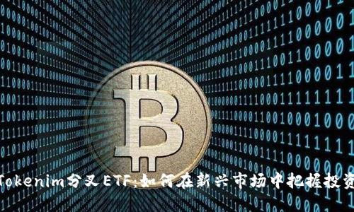 揭秘Tokenim分叉ETF：如何在新兴市场中把握投资机会