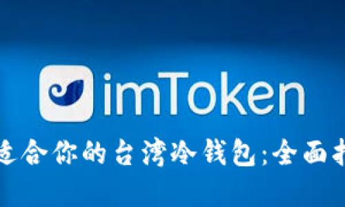 如何选择适合你的台湾冷钱包：全面指南与推荐