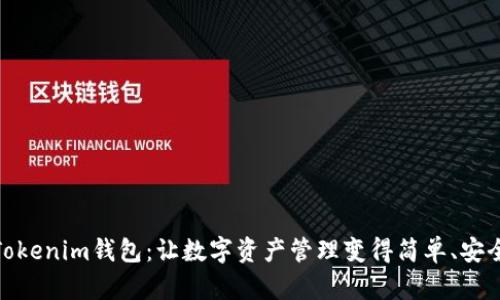 Tokenim钱包：让数字资产管理变得简单、安全