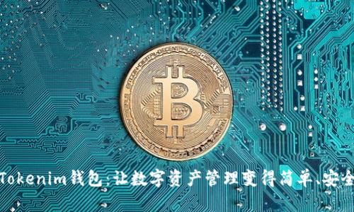Tokenim钱包：让数字资产管理变得简单、安全