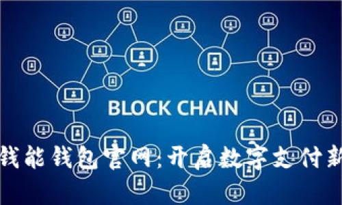 探索钱能钱包官网：开启数字支付新篇章
