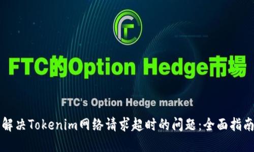 解决Tokenim网络请求超时的问题：全面指南