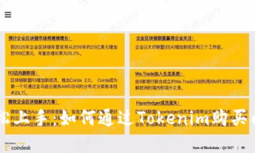 字轻松上手：如何通过Tokenim购买门罗币