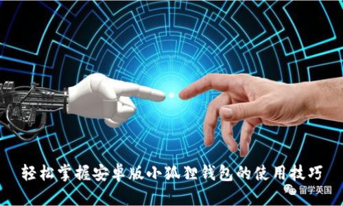 轻松掌握安卓版小狐狸钱包的使用技巧
