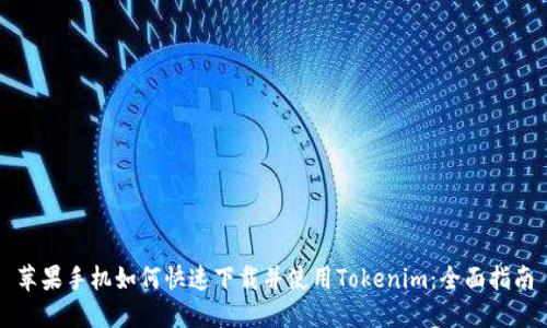 苹果手机如何快速下载并使用Tokenim：全面指南