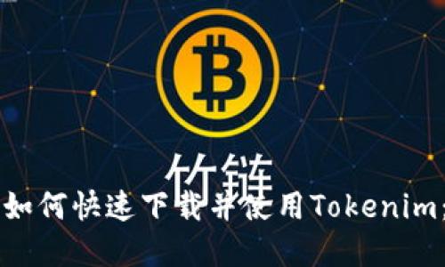 苹果手机如何快速下载并使用Tokenim：全面指南