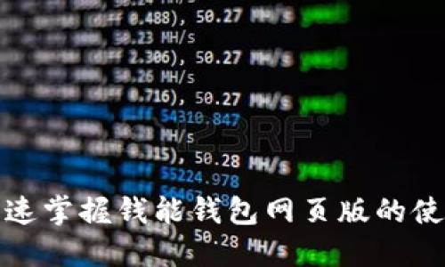 如何快速掌握钱能钱包网页版的使用技巧