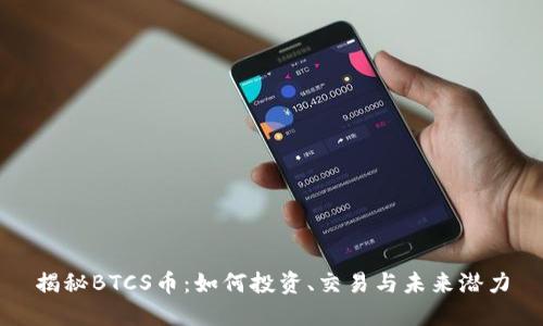 揭秘BTCS币：如何投资、交易与未来潜力
