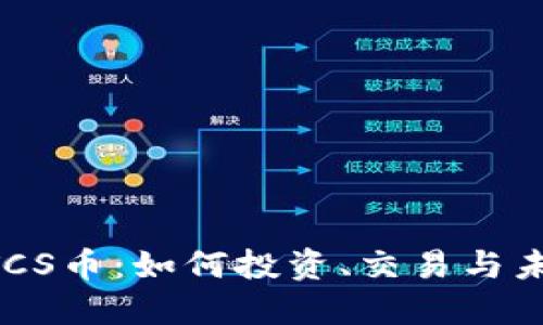 揭秘BTCS币：如何投资、交易与未来潜力