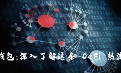 Uniswap钱包：深入了解这条 DeFi 热潮中的链条