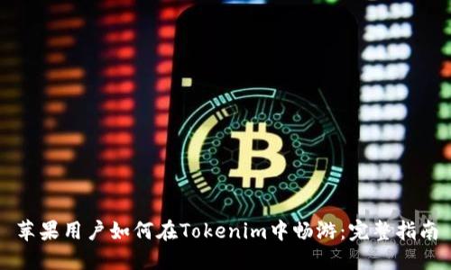 苹果用户如何在Tokenim中畅游：完整指南