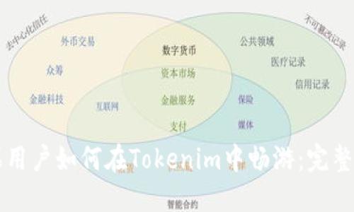苹果用户如何在Tokenim中畅游：完整指南