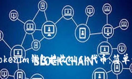 如何使用Tokenim钱包接收KLCK代币：简单步骤与提示