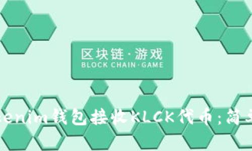 如何使用Tokenim钱包接收KLCK代币：简单步骤与提示