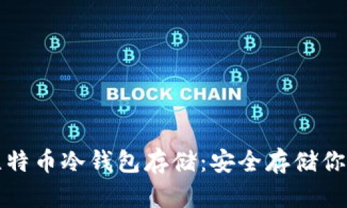 彻底了解比特币冷钱包存储：安全存储你的数字资产
