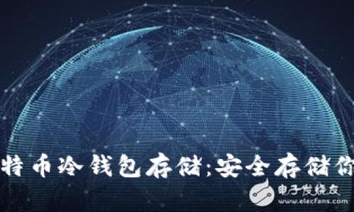 彻底了解比特币冷钱包存储：安全存储你的数字资产