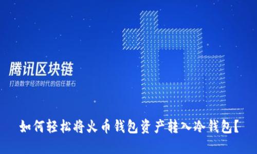 如何轻松将火币钱包资产转入冷钱包？