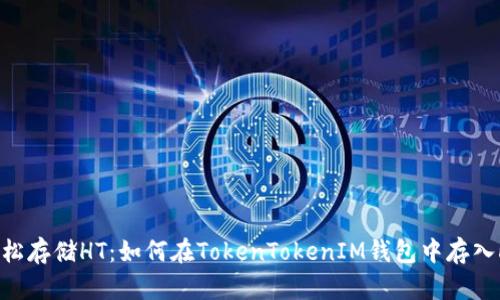 轻松存储HT：如何在TokenTokenIM钱包中存入HT
