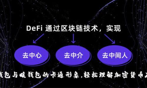 探索冷钱包与暖钱包的卡通形象，轻松理解加密货币存储方式