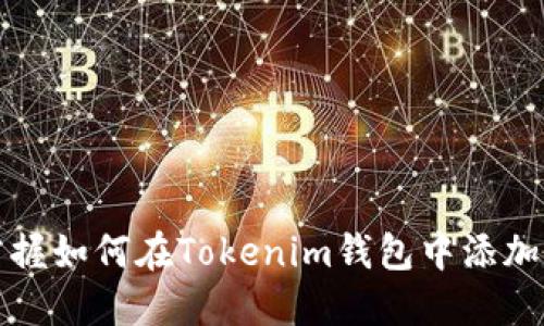 快速掌握如何在Tokenim钱包中添加新币种