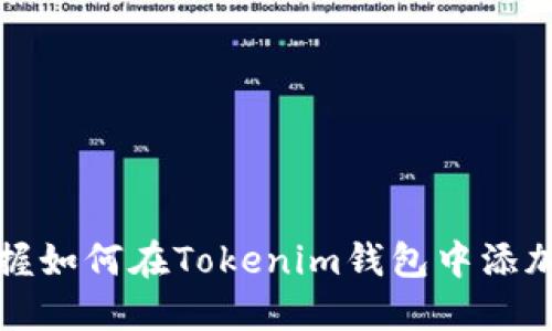 快速掌握如何在Tokenim钱包中添加新币种