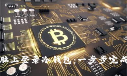 如何轻松在电脑上登录冷钱包：一步步完成数字资产管理