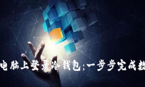 如何轻松在电脑上登录冷钱包：一步步完成数字资产管理