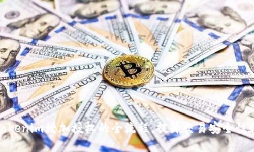 轻松掌握Tokenim增加授权的全流程，提升交易安全性和用户体验
