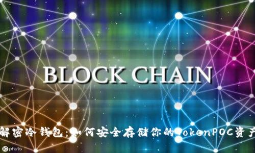解密冷钱包：如何安全存储你的TokenPOC资产