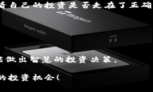   如何在Tokenim上成功启动Forsage项目？ / 

 guanjianci Forsage, Tokenim, 加密货币, 区块链, 投资项目 /guanjianci 

什么是Forsage？
在进入具体的操作之前，首先要了解一下Forsage是什么。Forsage是一个基于以太坊和波场（Tron）两大公链的去中心化投资项目。它采用的是一种联属营销的模式，参与者通过邀请其他会员进行投资，从而获得丰厚的回报。简单来说，就是一种通过网络营销促成投资的平台。此外，Forsage还提供了一种较为独特的收益分配机制，确保参与者可以在较短的时间内获得投资回报，吸引了大量投资者的关注。

为什么选择Tokenim？
Tokenim是一个专注于加密货币项目启动的平台。它为Forsage等去中心化项目提供了一个良好的基础设施，方便用户进行多种资产的交易与管理。Tokenim以其安全性、便捷性以及快捷的交易体验，深受广大投资者的信赖。加上Forsage本身的魅力，结合Tokenim的优势，这无疑是一个绝佳的选择。

在Tokenim上启动Forsage的第一步
想要在Tokenim上启动Forsage，首先你需要创建一个Tokenim账户。这是一个简单但至关重要的步骤。你可以直接访问Tokenim的官方网站，找到注册入口。通常情况下，你只需要提供一些基本信息，比如电子邮箱、密码，以及通过验证来确认你的身份。记得使用一个强密码，保护你的账户安全。

连接你的数字钱包
一旦你注册好了Tokenim账户，下一步就是连接一个数字钱包。推荐使用MetaMask或Trust Wallet等广受欢迎的钱包。它们允许你安全地存储和管理你的加密货币资产。连接钱包后，你需要检查你的钱包中是否有足够的ETH或TRX，这将用于支付Forsage的启动费用和网络交易费用。

启动Forsage项目的过程
在完成钱包连接后，你可以开始启动Forsage项目。具体步骤如下：
ul
    listrong找到Forsage项目链接：/strong使用你的浏览器打开Forsage的官方网站，找到Tokenim的燃烧器系统或直接访问Forsage的投票页面。/li
    listrong选择投资级别：/strongForsage通常提供多个投资级别供用户选择，你可以根据自己的投资能力和风险偏好进行选择。每个级别的投资金额和回报比例都是不一样的。/li
    listrong确认投资：/strong确认你的选择后，点击“投资”按钮。然后钱包会弹出交易确认框，你需要确认每一笔交易的金额和手续费。/li
/ul

注意事项
在投资Forsage时，有几个需要特别注意的地方：
ul
    li确认你选择的投资级别，以及预期收益。不要盲目追求高收益而忽视风险。/li
    li了解Forsage的模式和机制，包括推荐奖励和回报机制，确保自己充分理解项目运作。/li
    li保持警惕，对于来自不明来源的链接和信息，要多加小心。/li
/ul

监控你的投资
投资完成后，你需要定期监控你的投资状态。在Tokenim平台上，可以查看与Forsage相关的各种数据，这有助于你了解当前的市场动态。同时，你也可以对比一下市场上其他相似的项目，看看自己的投资是否走在了正确的轨道上。

提现收益
当你开始获得收益后，你自然会想要提现。在Tokenim上提现一般比较简单，只需前往用户中心，选择提现选项，输入你希望提现的金额。系统会自动计算手续费并提醒你确认。

总结
在Tokenim上启动Forsage并不像想象中那么复杂，只要你遵循上述步骤，认真对待每一个环节，就能顺利进行。在此过程中，了解Forsage本身的运作机制尤为重要，只有真正了解项目，才能做出智慧的投资决策。

当然，任何投资都伴随着风险，因此在投资之前，不妨多做一些功课，做好资金管理，确保不因为盲目跟风而造成财务上的损失。希望你能在Tokenim上顺利启动Forsage项目，抓住加密货币的投资机会！