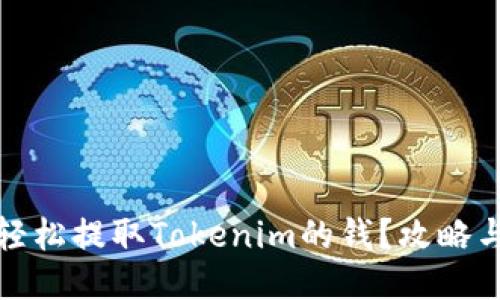 如何轻松提取Tokenim的钱？攻略与技巧