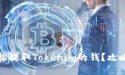 如何轻松提取Tokenim的钱？攻略与技巧