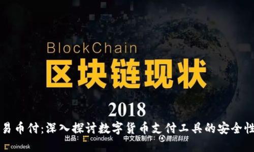 易币付：深入探讨数字货币支付工具的安全性