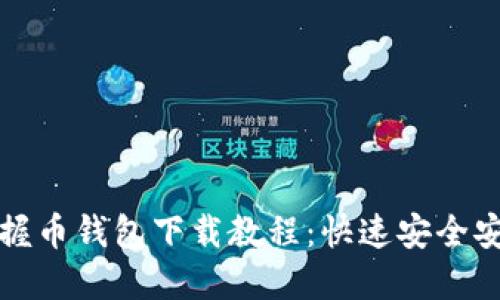 轻松掌握币钱包下载教程：快速安全安装指南