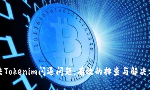 解决Tokenim闪退问题：有效的排查与解决方案