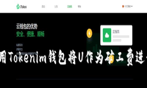 如何使用Tokenim钱包将U作为矿工费进行交易？