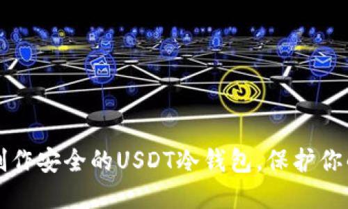 如何轻松制作安全的USDT冷钱包，保护你的数字资产