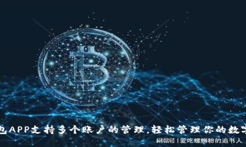 冷钱包APP支持多个账户的管理，轻松管理你的数字资产