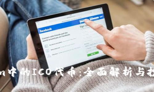 Tokenim中的ICO代币：全面解析与投资策略