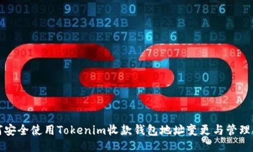 如何安全使用Tokenim收款钱包地址变更与管理指南